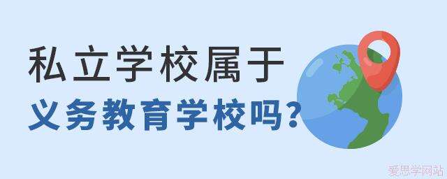 私立学校属于义务教育学校吗？