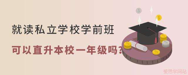 2024年就读私立学校的学前班能直升一年级吗？