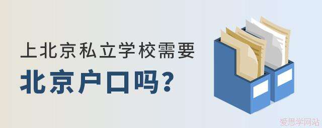 2024年上北京私立学校需要北京户口吗？