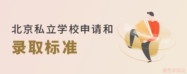 2024年北京私立学校申请和录取标准