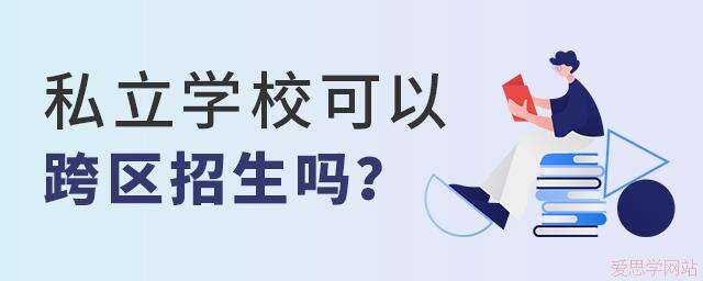 2024年私立学校可以跨区招生吗?