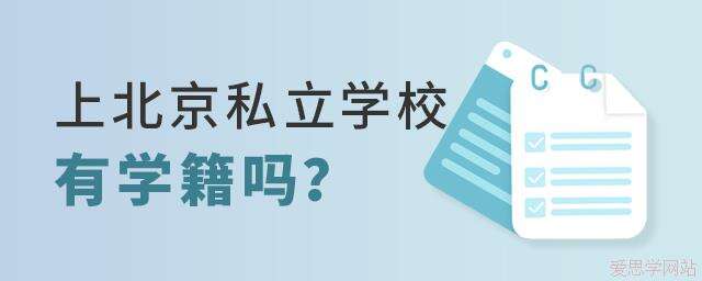 上北京私立学校究竟有没有学籍？