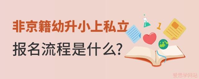 2025年非京籍幼升小上私立学校如何报名入学？