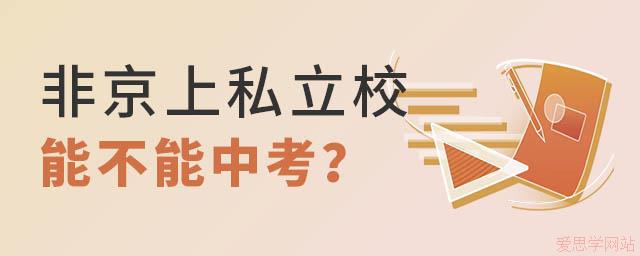 非京籍上私立學(xué)校能不能參加北京中考？