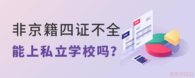 非京籍在北京上学小升初四证审核失败能去私立学校吗？