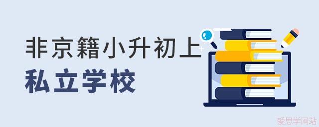 非京籍小升初上私立學(xué)校有哪些選擇？