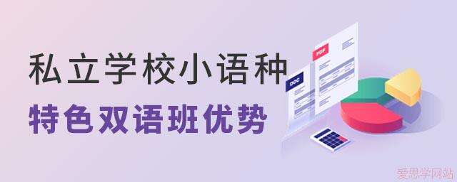 从高考看中招，为什么要给孩子选择私立学校小语种特色双语班？