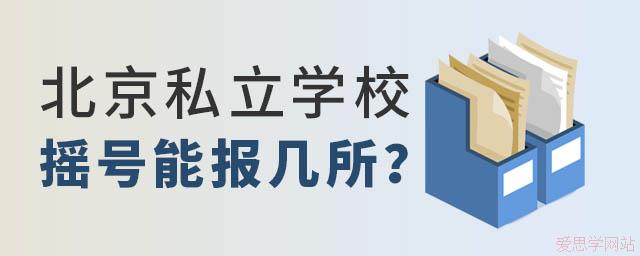 2025年北京私立學(xué)校搖號(hào)可以報(bào)幾個(gè)學(xué)校？
