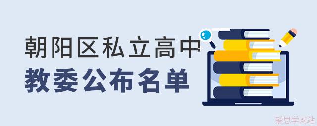 北京朝阳区有哪些私立高中？2024年朝阳普高名单来了！