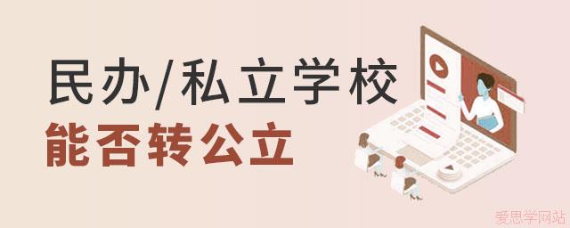 民办私立学校能否转公立