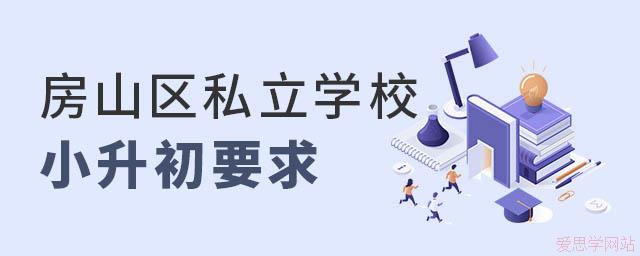 2024年北京房山区小升初上私立学校要求一览