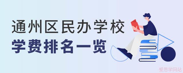 通州區(qū)民辦學(xué)校學(xué)費排名