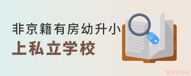 非京籍有房幼升小上私立学校