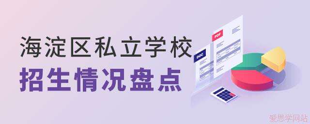 海淀区私立学校招生情况盘点