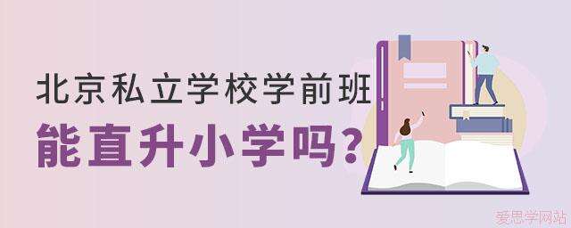 北京哪些私立学校学前班可以直接上小学？