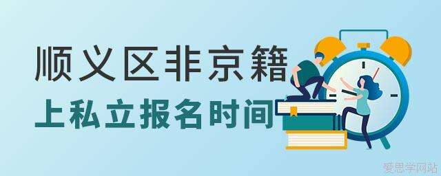 顺义区非京籍上私立学校报名时间