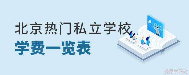 2024-2025学年北京热门私立学校学费一览表