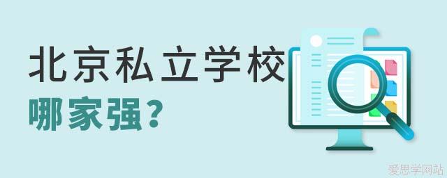 北京私立學(xué)校哪家強(qiáng)