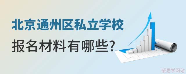 北京通州区私立学校报名材料有哪些