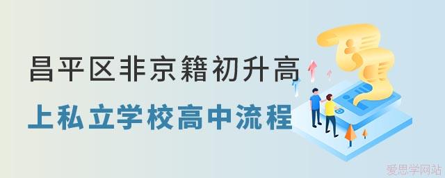 昌平区非京籍初升高上私立学校高中流程