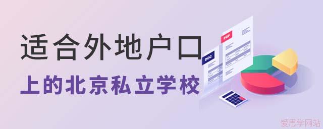 适合外地户口上的北京私立学校