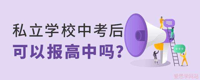 私立学校中考后可以报考公立学校吗
