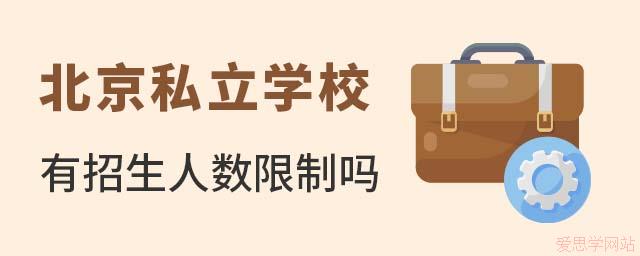 北京私立学校有招生人数限制吗