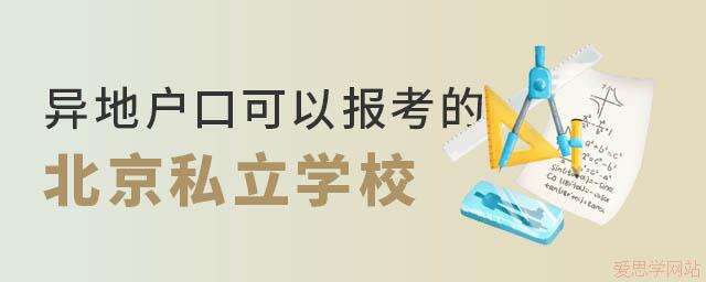 异地户口可在北京上学的私立学校名单