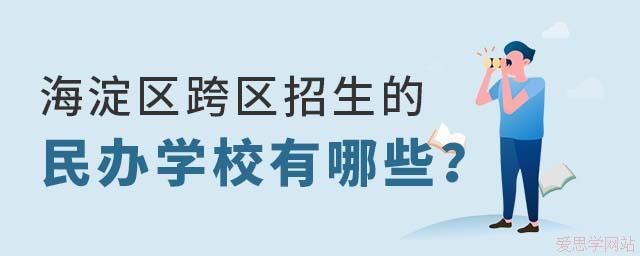 2025年北京海淀区跨区招生的民办学校有哪些？