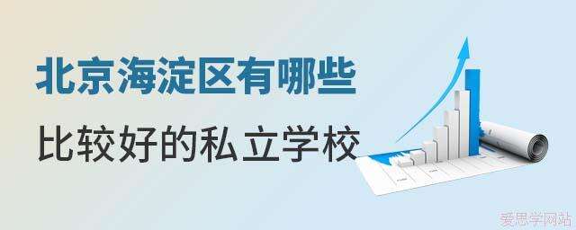 2025年北京海淀区有哪些比较好的私立学校？