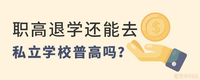 职高退学能去私立学校普高吗？