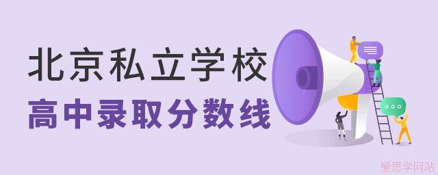 2024年北京各区私立学校高中录取分数线公布（各区都有涉及）