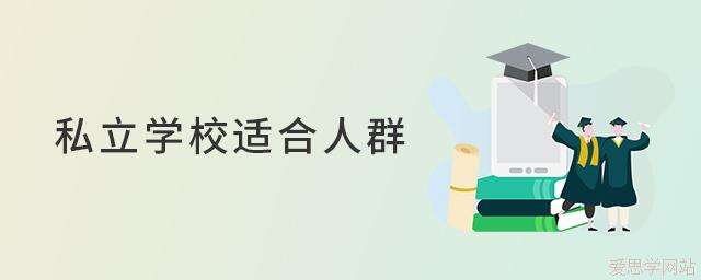 私立学校适合人群