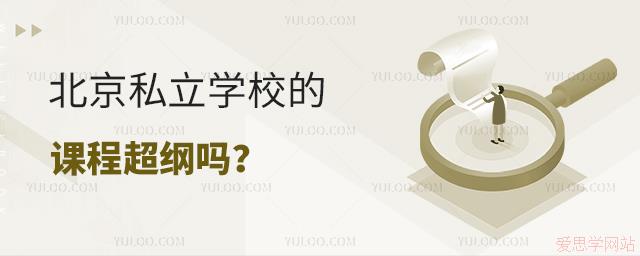 北京私立學(xué)校的課程超綱嗎？解析學(xué)校課程設(shè)置