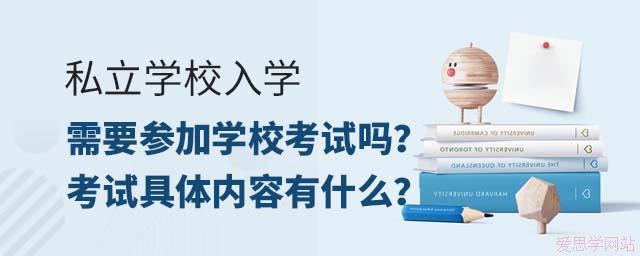 私立學(xué)校入學(xué)需要參加學(xué)?？荚噯?？考試具體內(nèi)容有什么？