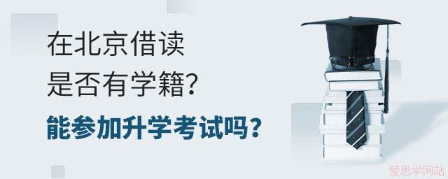 在北京借读是否有学籍？能参加升学考试吗？