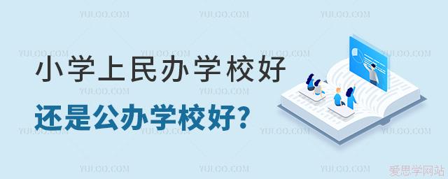 小學(xué)上民辦學(xué)校好還是公辦學(xué)校好？