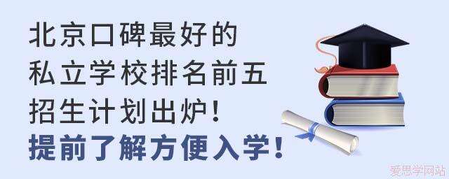 北京口碑的私立学校排名前五招生计划出炉！提前了解方便入学！