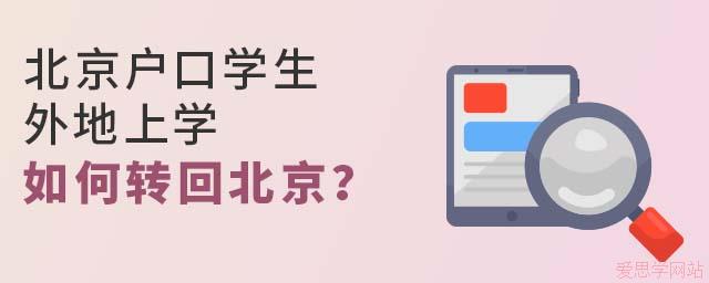 北京户口学生外地上学如何转回北京？