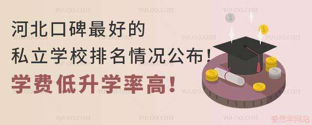 河北口碑好的私立学校排名情况公布！学费低升学率高！