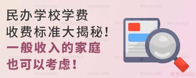 民办学校学费收费标准大揭秘！一般收入的家庭也可以考虑！