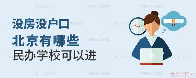 没房没户口北京有哪些民办学校可以进