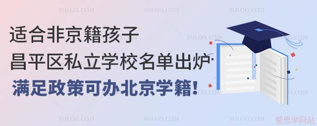 適合非京籍孩子的昌平區(qū)私立學(xué)校名單出爐！滿足政策可辦北京學(xué)籍！