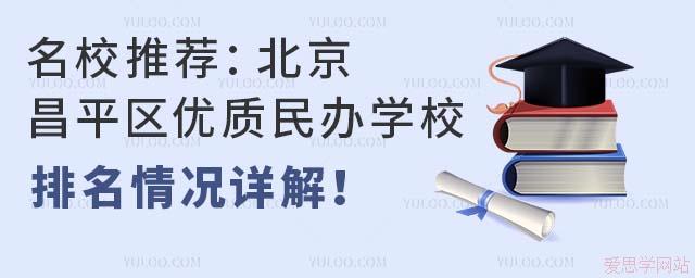 名校推荐：北京昌平区优质民办学校排名情况详解！