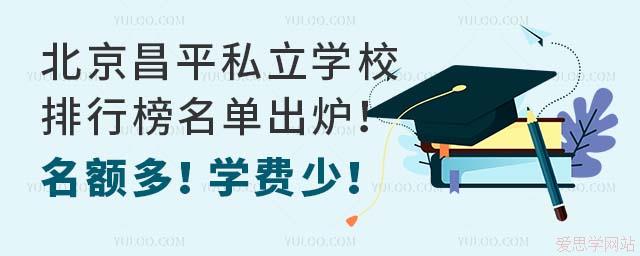北京昌平私立學校排行榜名單出爐！名額多！學費少！