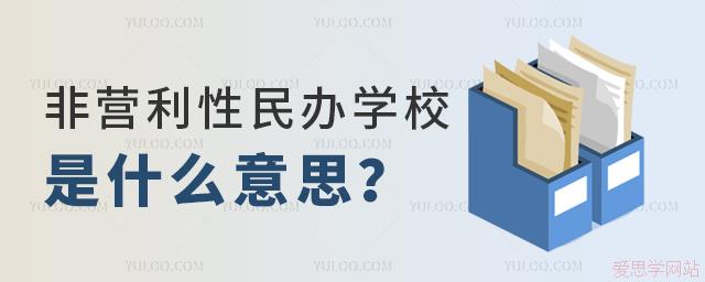 非營利性民辦學(xué)校是什么意思