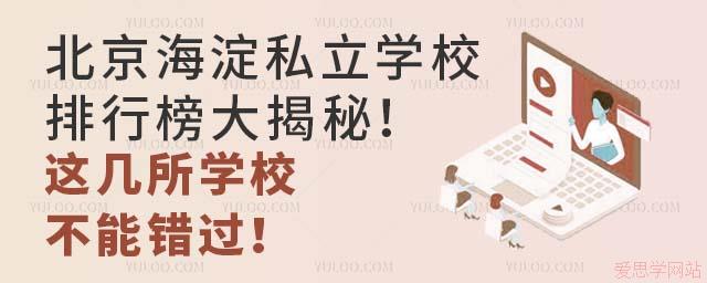 北京海淀私立学校排行榜大揭秘！这几所学校不能错过！