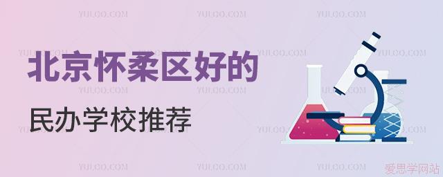 北京懷柔區(qū)好的民辦學校推薦