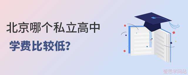 北京哪个私立学校学费低?