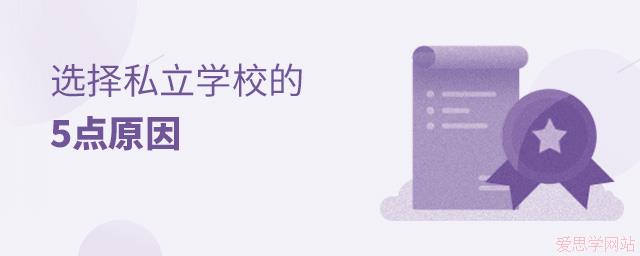 私立学校学费这么贵，反而选择的人越来越多，这5点原因是关键!